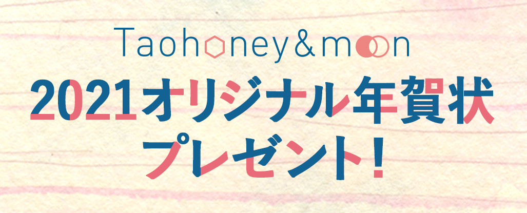 Taohoney ＆ moonオリジナル年賀状企画投票開始！