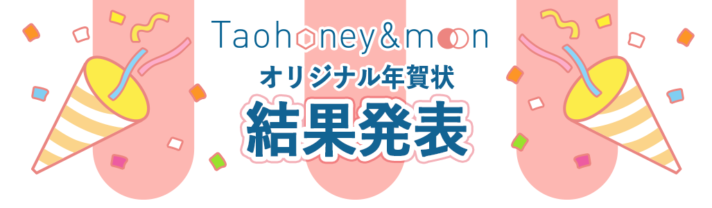 Taohoney ＆ moonオリジナル年賀状プレゼント!