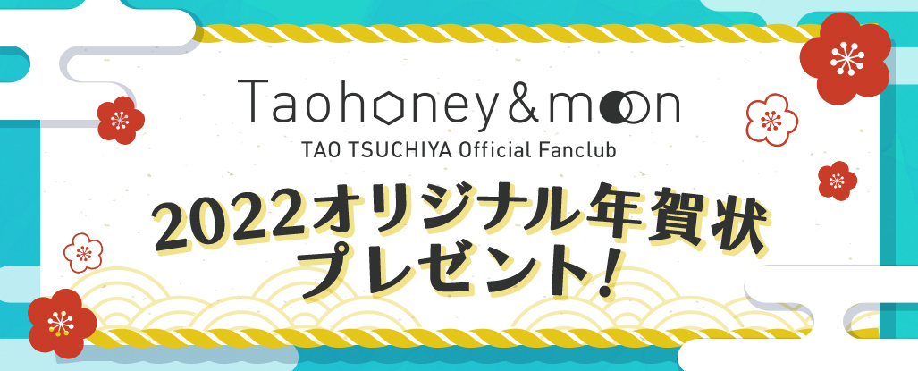 Taohoney ＆ moon「オリジナル年賀状2022」年額決済者全員プレゼント！