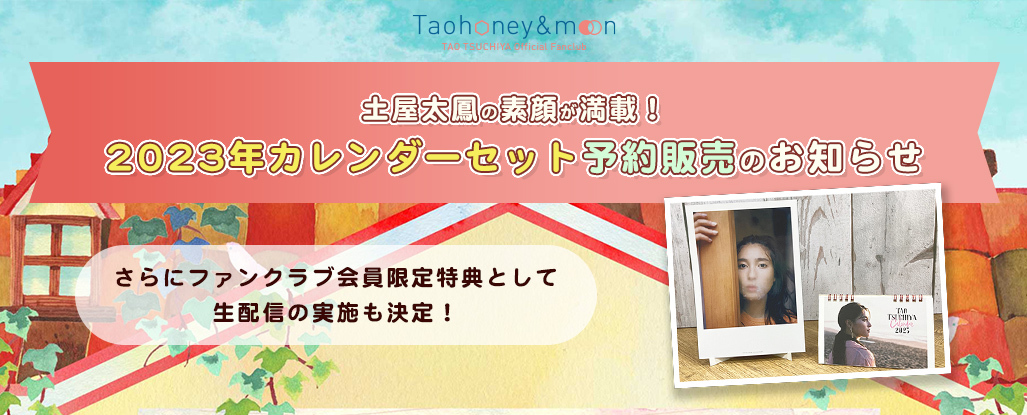 土屋太鳳の素顔が満載！2023年カレンダーセット予約販売のお知らせ
さらにファンクラブ会員限定特典として生配信の実施も決定！