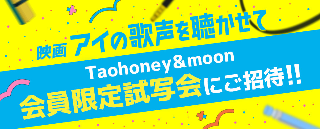 映画『アイの歌声を聴かせて』Taohoney ＆ moon会員限定試写会の開催が決定！