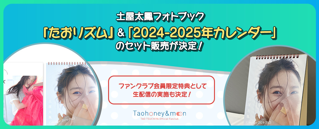 土屋太鳳フォトブック『たおリズム』＆「2024-2025年カレンダー」とのセット販売が決定！<br>
さらにファンクラブ会員限定購入特典として生配信の実施も決定!!