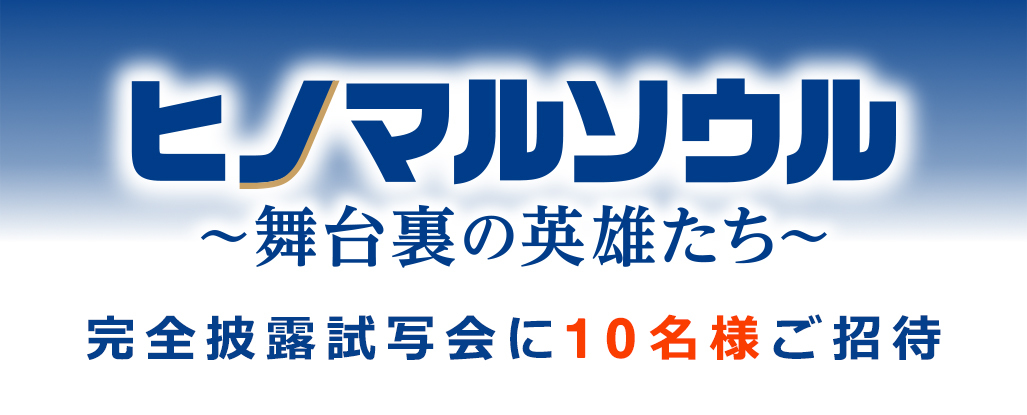 映画『ヒノマルソウル～舞台裏の英雄たち～』完成披露試写会に10名様ご招待!!