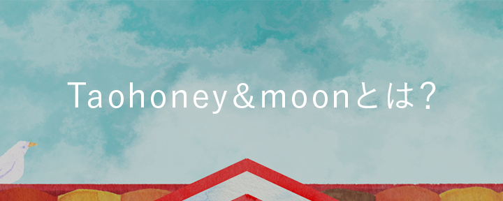 Taohoney&moonとは？