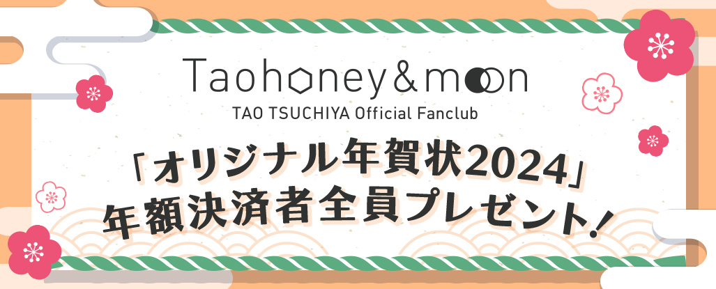 Taohoney ＆ moon「オリジナル年賀状2024」年額決済者全員プレゼント！