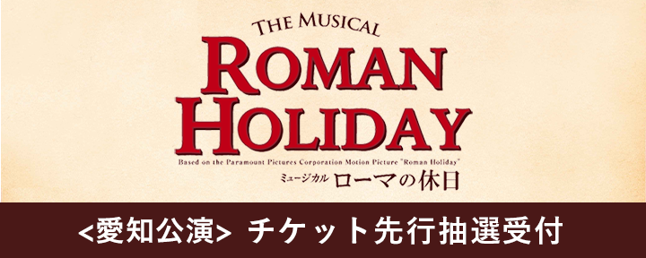 ミュージカル『ローマの休日』＜愛知公演＞のチケット先行受付スタート！