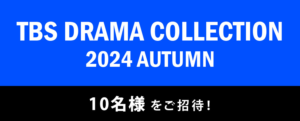 TBS DRAMA COLLECTION 2024 AUTUMNに10名様をご招待！