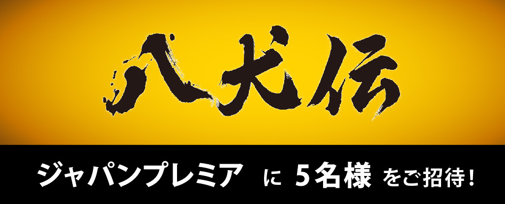 映画 『八犬伝』ジャパンプレミアに5名様をご招待！