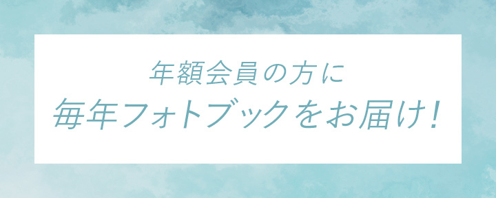 年額会員の方に毎年フォトブックをお届け！