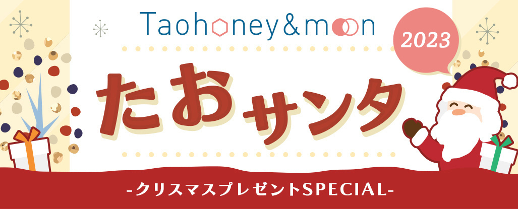 Taohoney ＆ moon たおサンタ -クリスマスプレゼントSPECIAL2023-