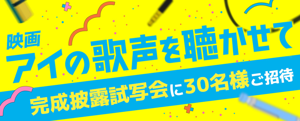 映画『アイの歌声を聴かせて』完成披露試写会に30名様ご招待!!