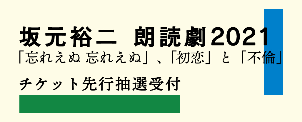 『坂元裕二 朗読劇2021』のチケット先行受付スタート！