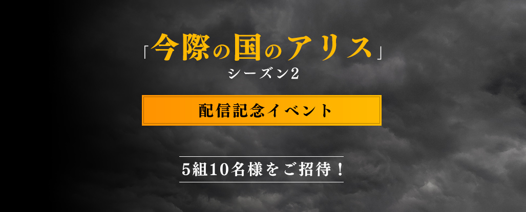 「今際の国のアリス」シーズン2 配信記念イベントにTaohoney ＆ moon会員5組10名様をご招待！