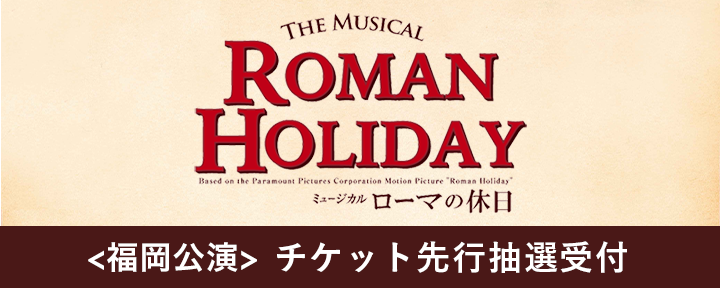 ミュージカル『ローマの休日』＜福岡公演＞のチケット先行受付スタート！