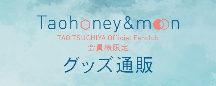 Taohoney&moon会員様限定 新グッズ販売10/4