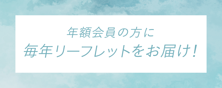 年額会員の方に毎年フォトブックをお届け！