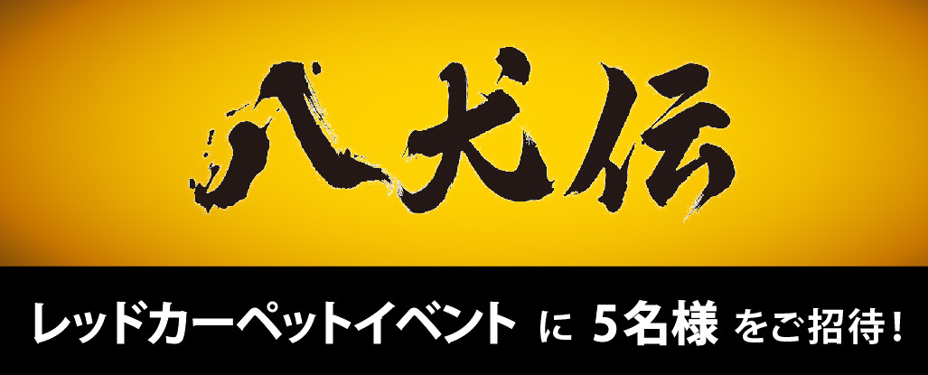 映画 『八犬伝』レッドカーペットイベントに5名様をご招待！