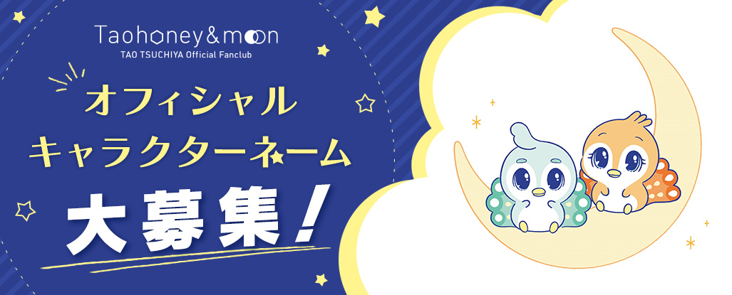 『Taohoney ＆ moon』オフィシャルキャラクターネーム大募集！