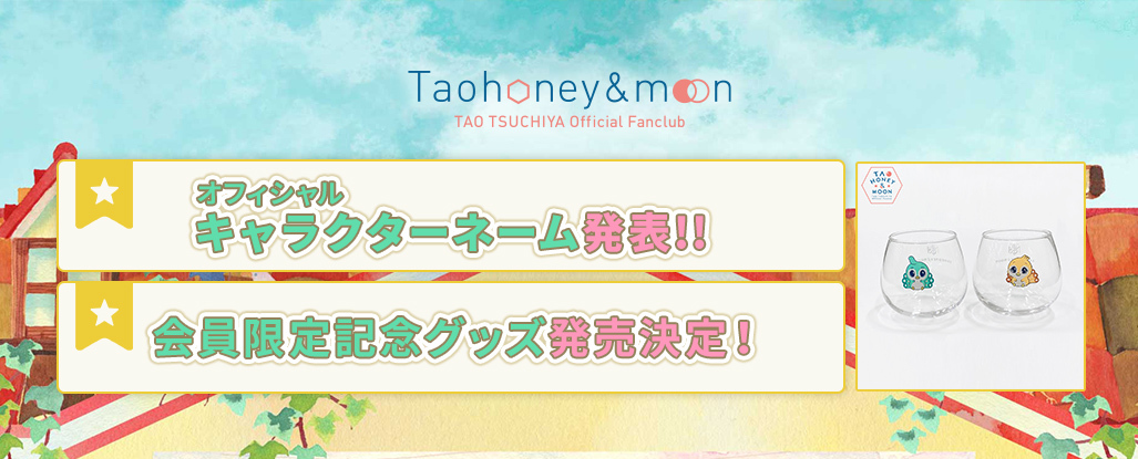 Taohoney ＆ moonオフィシャルキャラクターネーム発表!!<br>
会員限定記念グッズ発売決定！＆期間内に購入された方の中から抽選で30名様とオンライン個別トーク会の開催決定！
