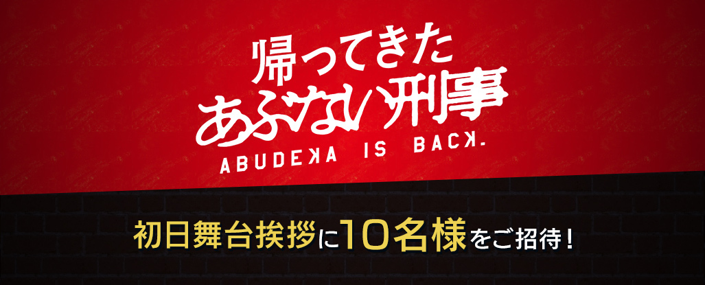 『帰ってきた あぶない刑事』初日舞台挨拶に10名様をご招待！