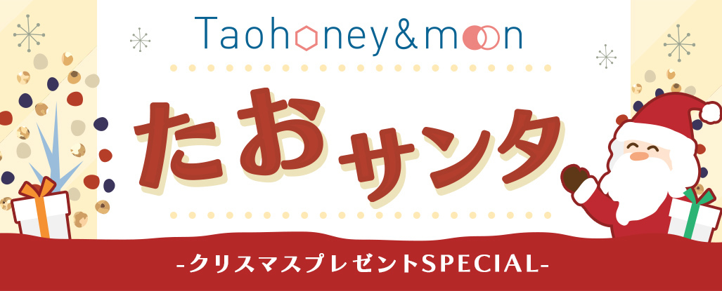 Taohoney ＆ moon たおサンタ -クリスマスプレゼントSPECIAL-