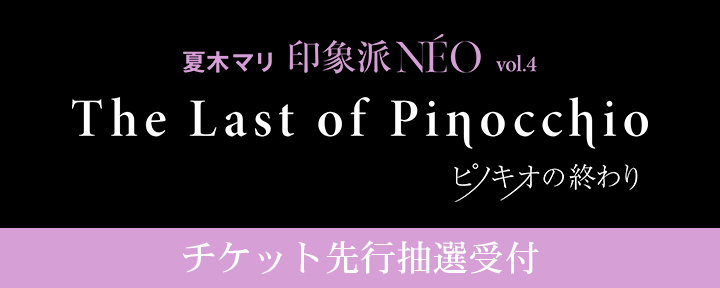 舞台『印象派NÉO vol.4 「The Last of Pinocchio ピノキオの終わり」』の出演が決定しました！